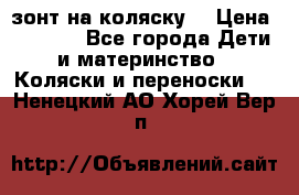 зонт на коляску  › Цена ­ 1 000 - Все города Дети и материнство » Коляски и переноски   . Ненецкий АО,Хорей-Вер п.